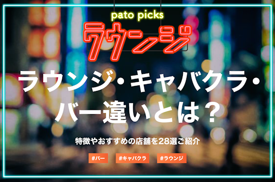 バーってどんなお店？パブ、スナック、バルとの違いは？ 〜元バーテンダー＆ソムリエ詳細解説〜 |  ペコリッチプラス｜［飲食・フード業界専門］スキルアップ、キャリアップのための情報サイト