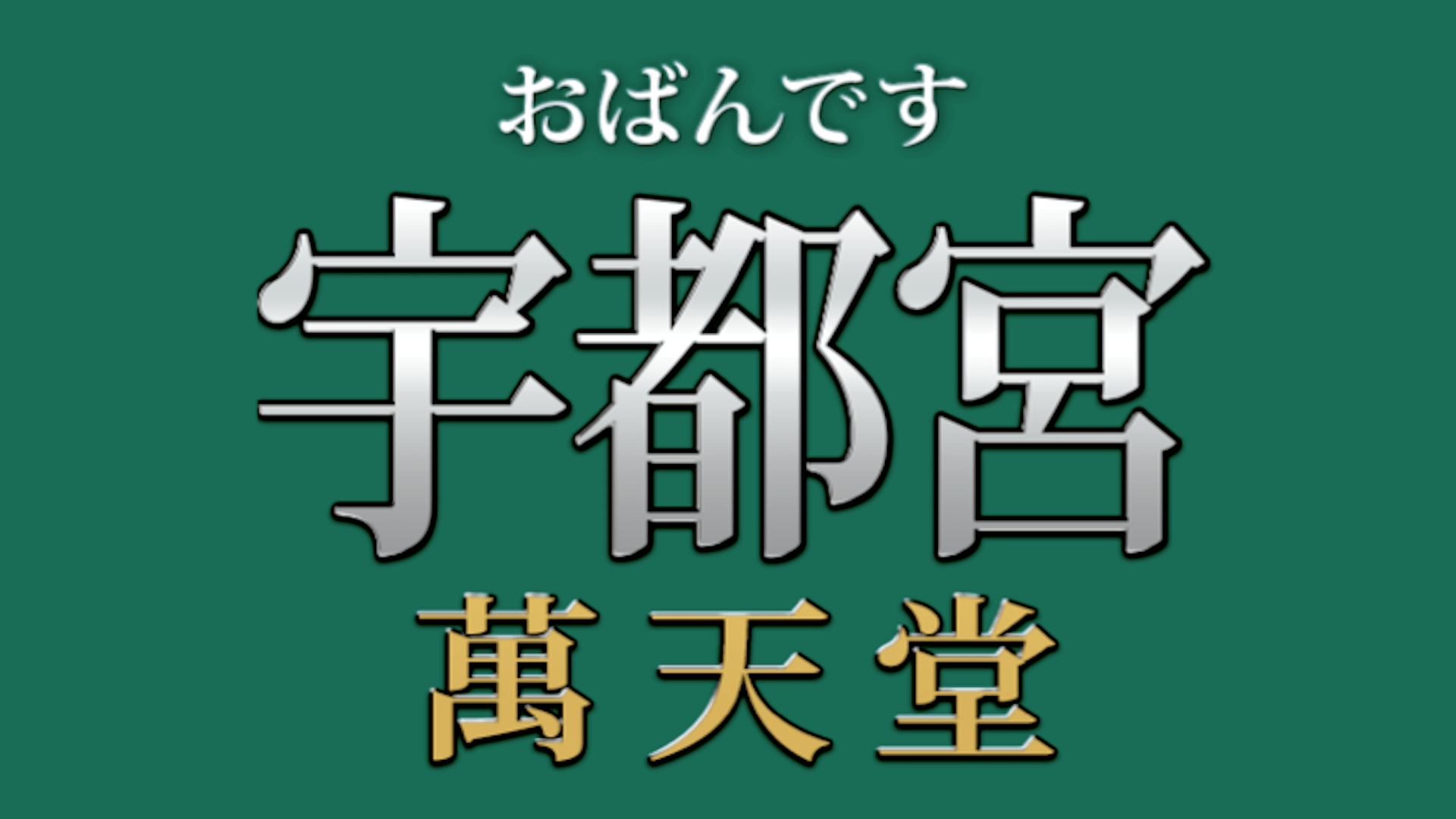 熟女の風俗最終章 宇都宮店（宇都宮 デリヘル）｜デリヘルじゃぱん