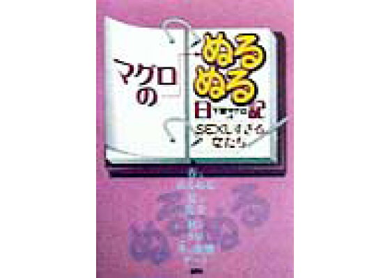 この俺が、マグロ女子とのセックスなんかに溺れるワケがない。 - honto電子書籍ストア