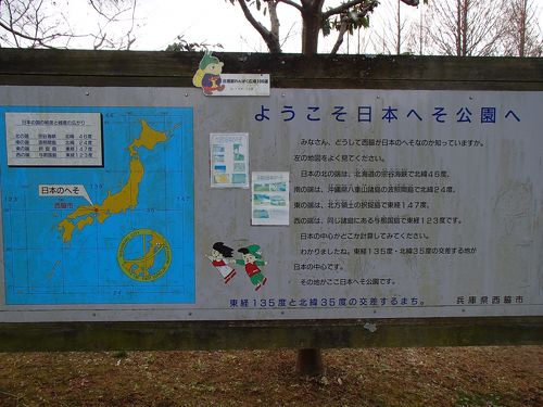 2013年02月 日本へそ公園に行ってきました。』多可・西脇・加東 兵庫県 の旅行記・ブログ by