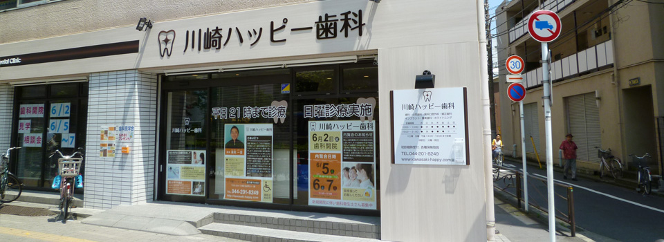 川崎ハッピー歯科（川崎駅・歯科）｜神奈川ドクターズ