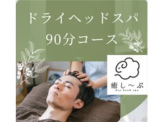 ドライヘッドスパ専門店 極楽睡眠【癒し～ぷ】