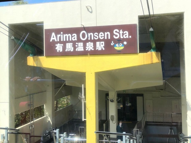 六甲越え」で､有馬温泉へ神戸六甲鉄道株式会社