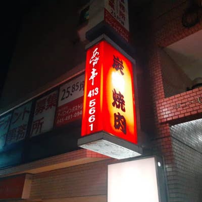 炭火焼肉 杏樹亭 岸根店（横浜市港北区/焼肉）の電話番号・住所・地図｜マピオン電話帳