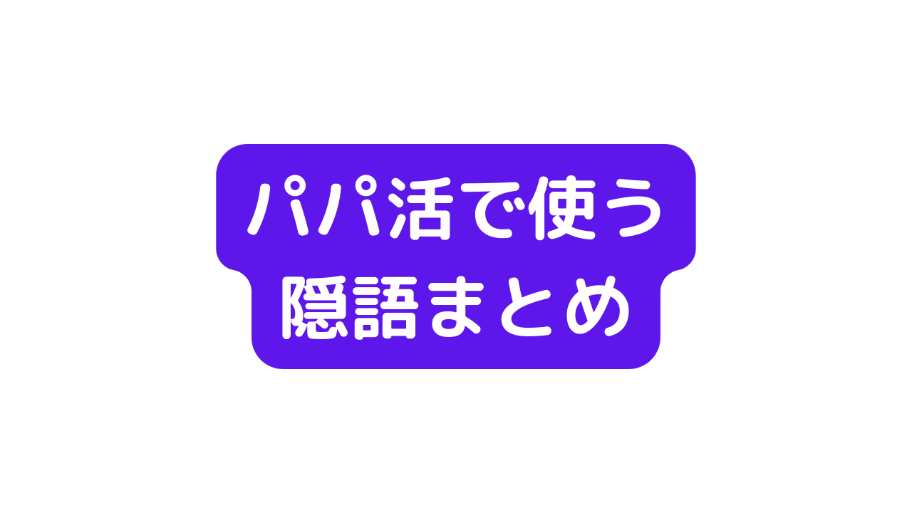 パパ活の隠語・専門用語まとめ。よく使われている理由も解説 - パパ活アプリ女子部