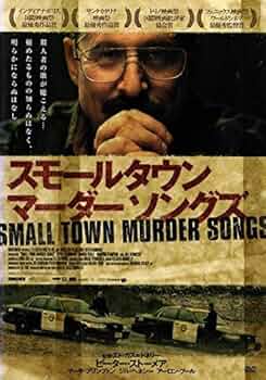 スモールタウン マーダー ソングズ