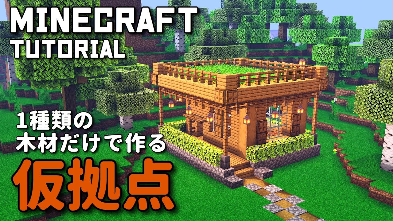 仮拠点一応完成マイクラ建築minecraftbuildsマインクラフトマイクラ初心者