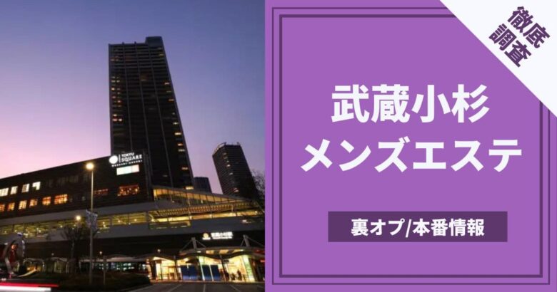 武蔵小杉ピンサロ・エクセルの口コミ評判まとめ。おすすめしません【2023年版】 | モテサーフィン