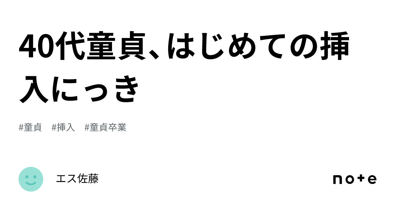 40代童貞、はじめての挿入にっき｜エス佐藤