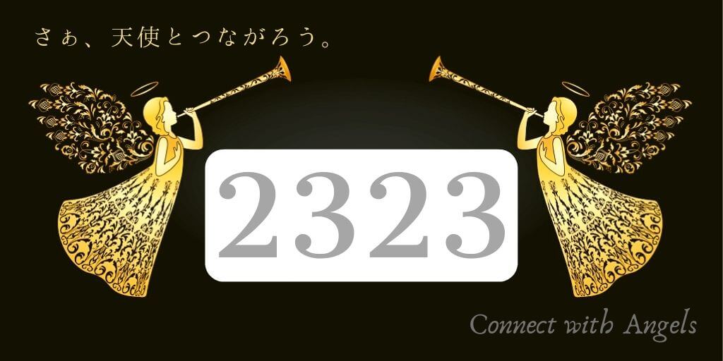 エンジェルナンバーとは？数字が持つ意味や調べ方を紹介！