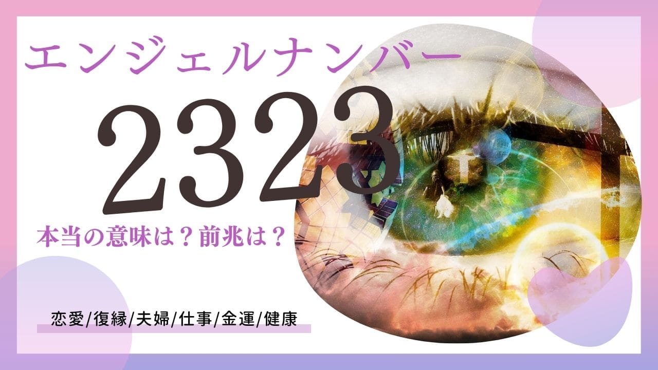 エンジェルナンバー2323と恋愛！相手の気持ちとあなたの未来を読み解く！｜うらちゃん