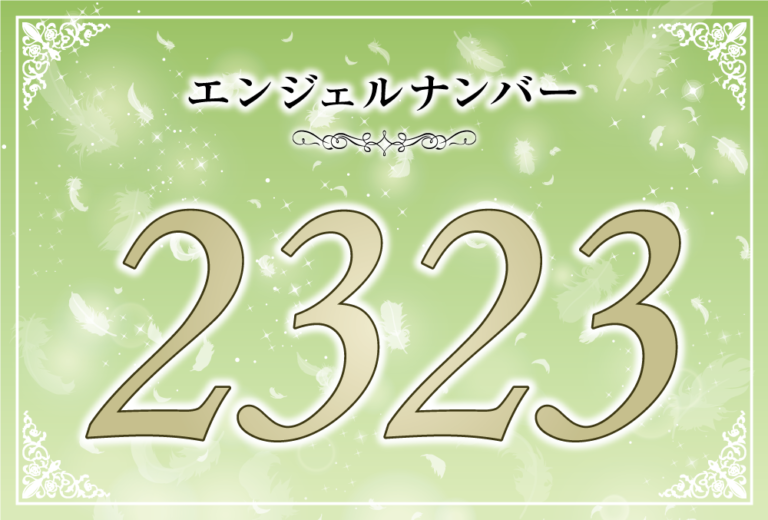 必読】エンジェルナンバー2323が示す意味とは？天使からの重要なメッセージを解き明かす | 性格MBTI