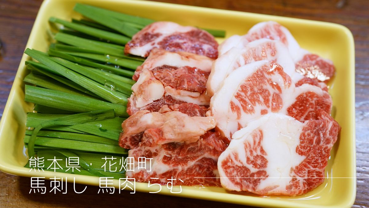 メニュー写真 : 馬刺・馬焼肉