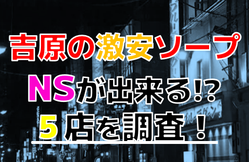 東京.吉原のNS/NNソープ『ティアラ』店舗詳細と裏情報を解説！【2024年12月】 | 珍宝の出会い系攻略と体験談ブログ