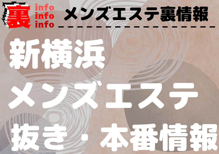 2024年最新】新横浜のメンズエステおすすめランキングTOP10！抜きあり？口コミ・レビューを徹底紹介！