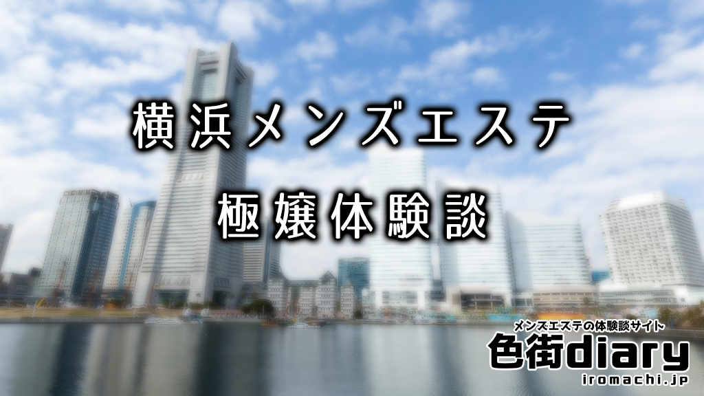 新横浜店 | 中目黒・恵比寿・代官山のメンズエステ 「AQUAアクア」