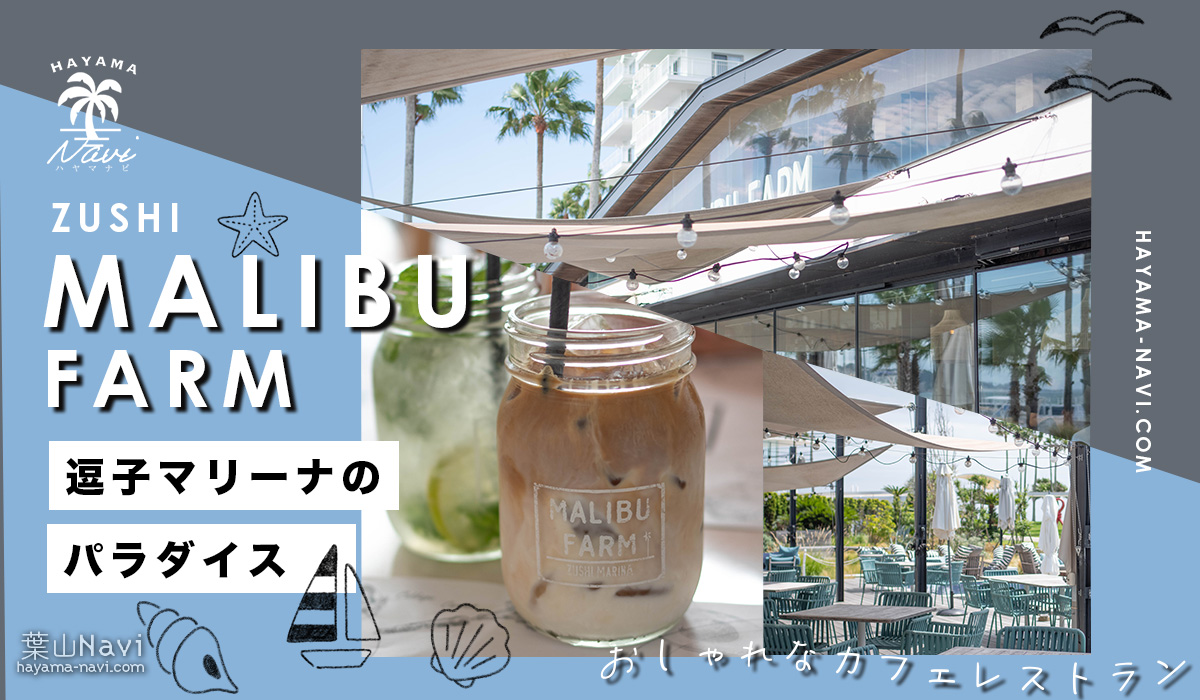 マリブファーム 逗子マリーナMALIBU FARM