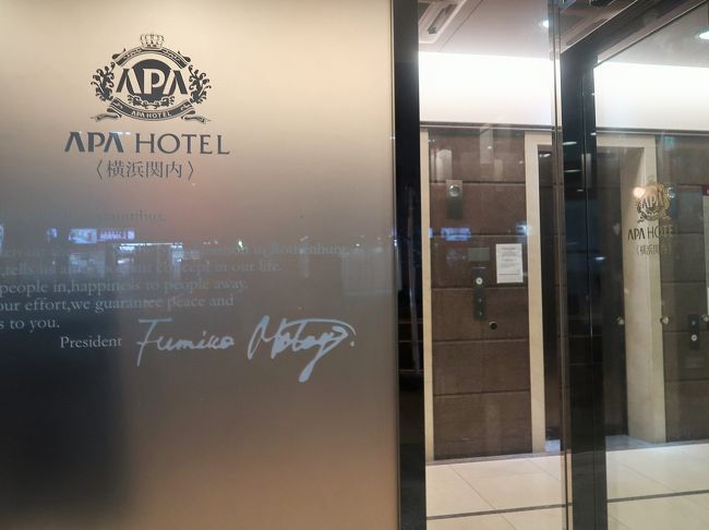 アパホテル横浜関内 ホームメイト