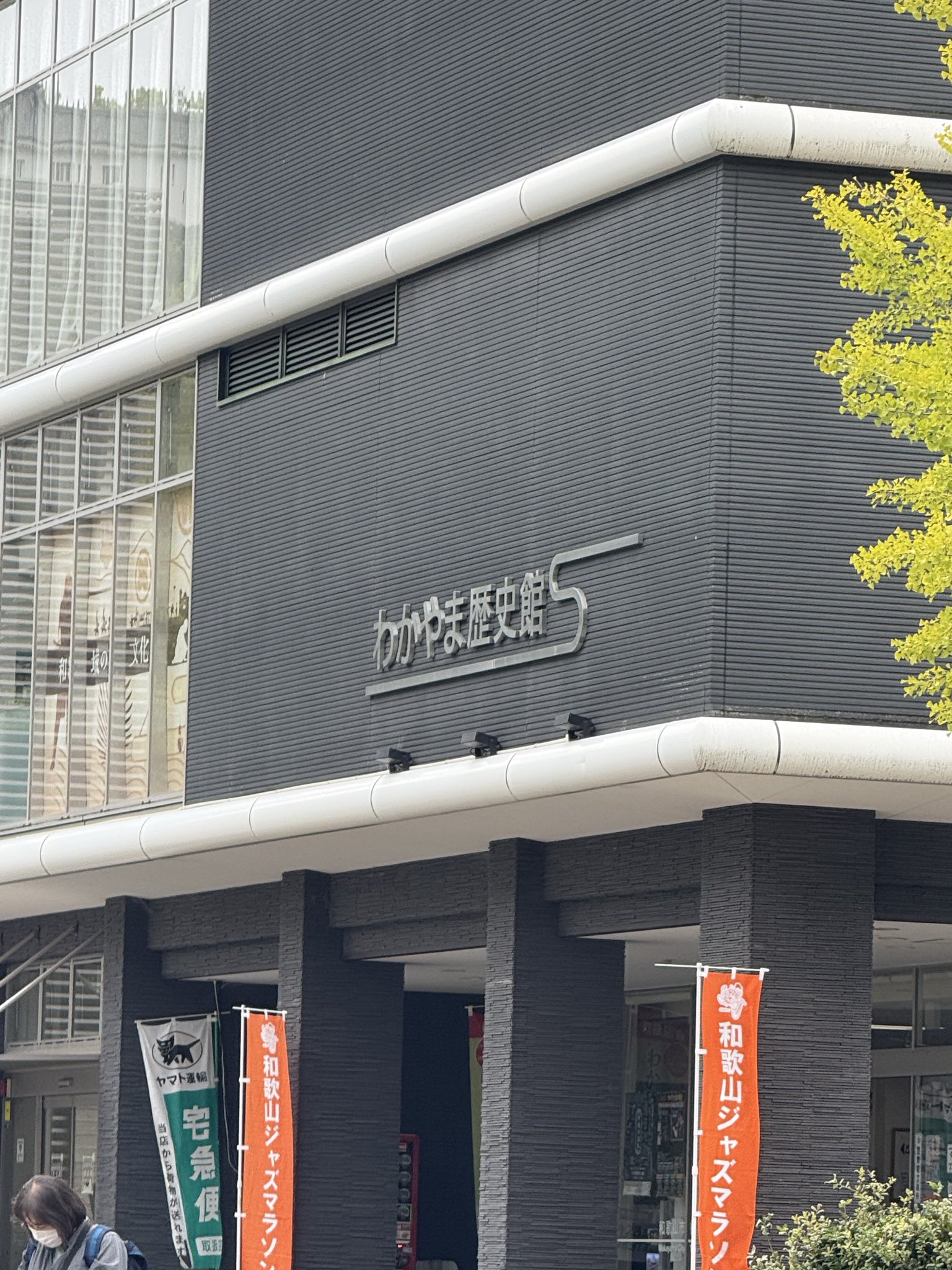 わかやま歴史館一般社団法人 和歌山県建築士会