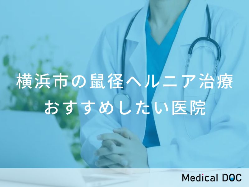 鼠径ヘルニアの手術について | 外科 | 診療科・部門