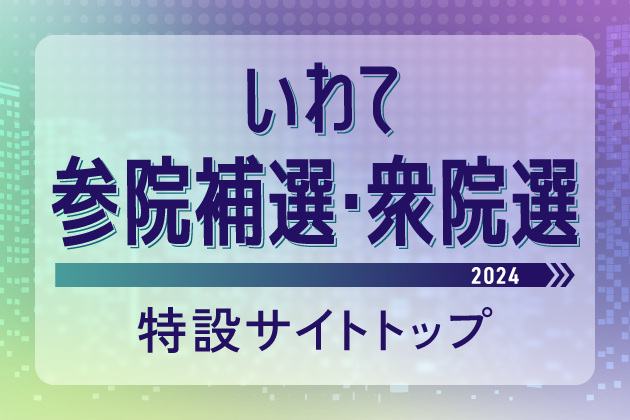 選挙（2024-10-27投開票） | ビッグルーフ滝沢 ～滝沢市交流拠点複合施設