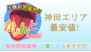 神田手コキ・オナクラ・リフレ他風俗 神田 神田ハンドメイドの風俗体験や風俗レビュー、口コミ、評判、評価など【凸撃風俗体験男】