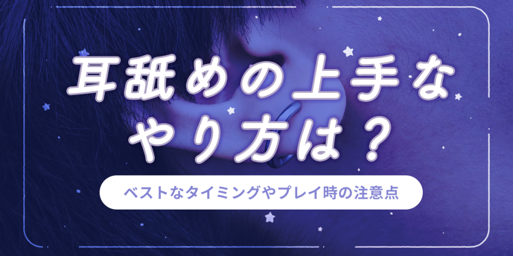 耳フェラと耳舐めを漫画で紹介！耳の性感帯の攻め方とは？