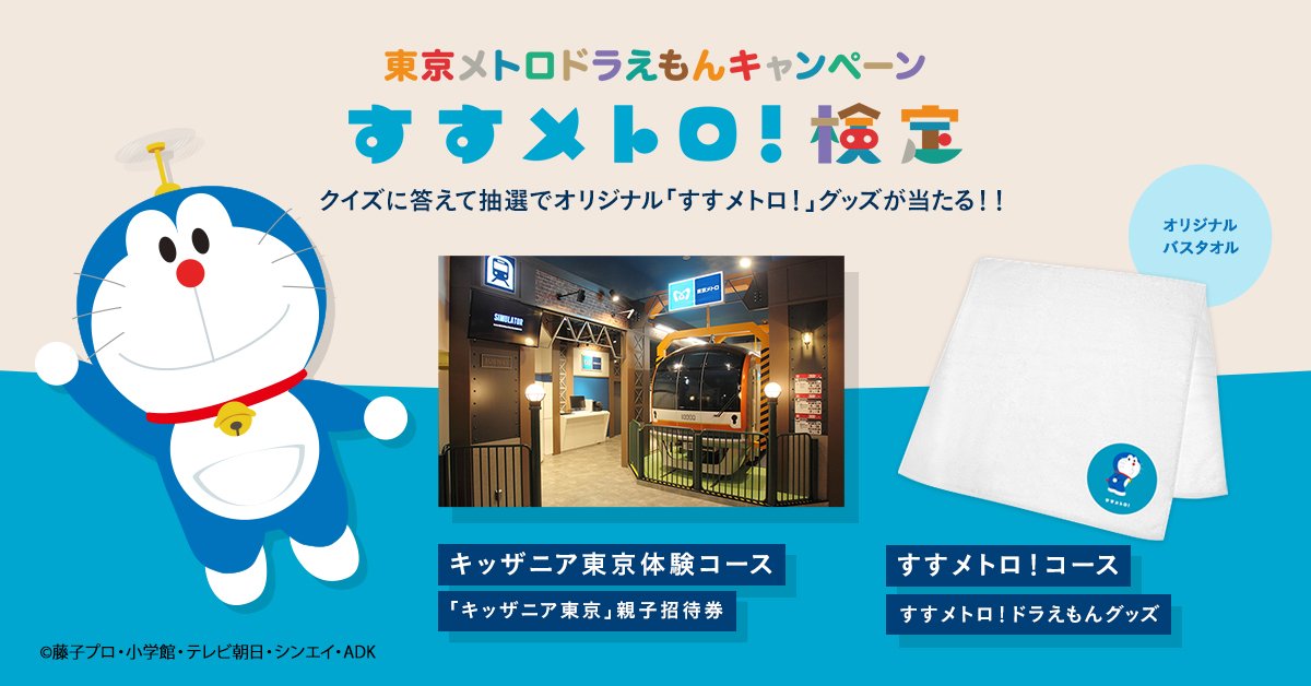 東京メトロ×ドラえもんすすメトロ！検定Charalab キャララボ