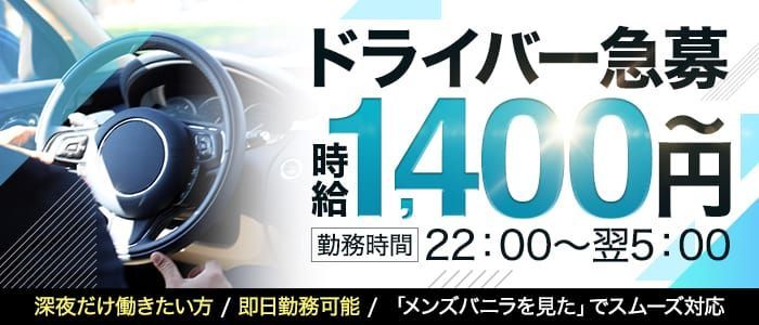 2024年新着】【日本橋】デリヘルドライバー・風俗送迎ドライバーの男性高収入求人情報 - 野郎WORK（ヤローワーク）