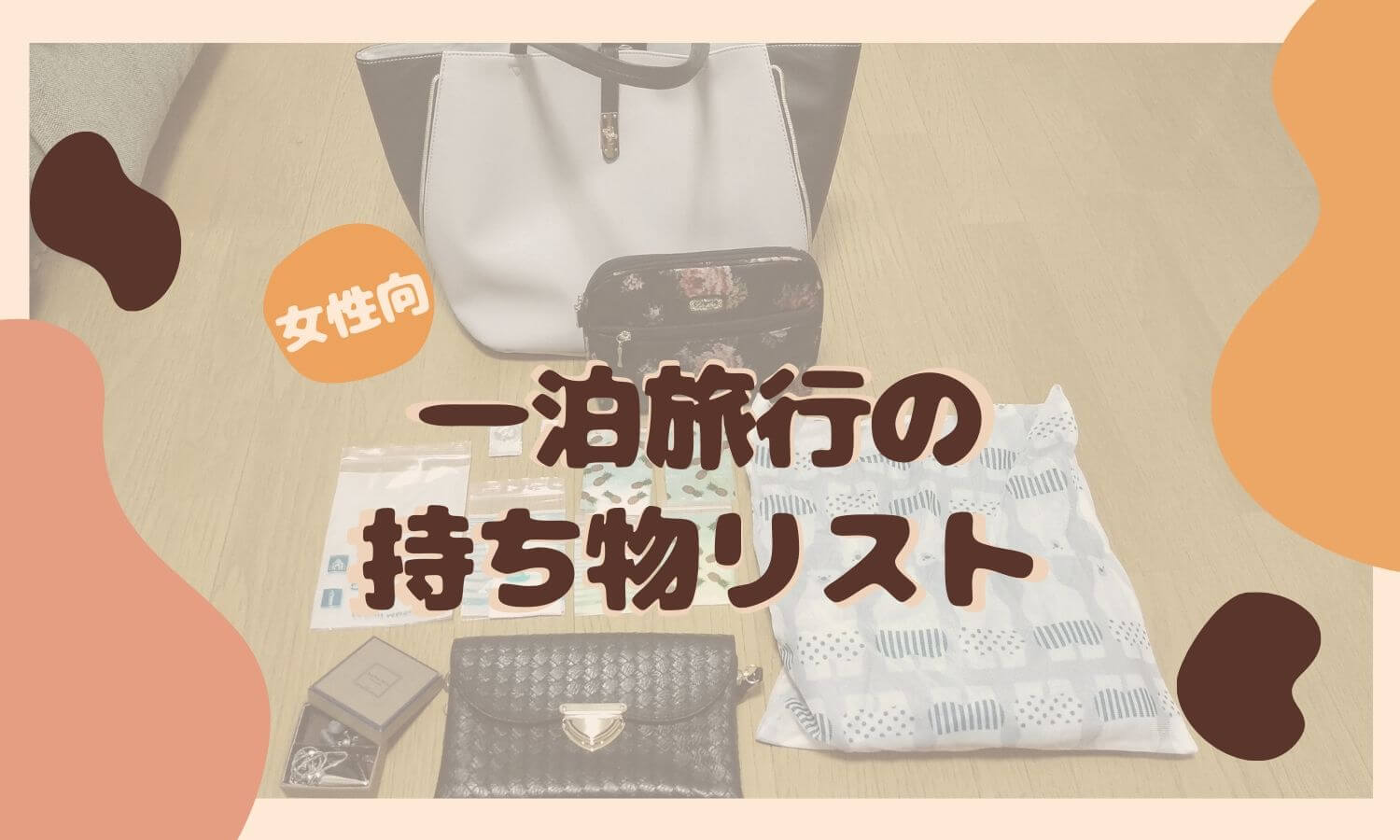 これさえ見ればOK もう迷わない！ 旅行の持ち物チェックリスト完全版をまとめました