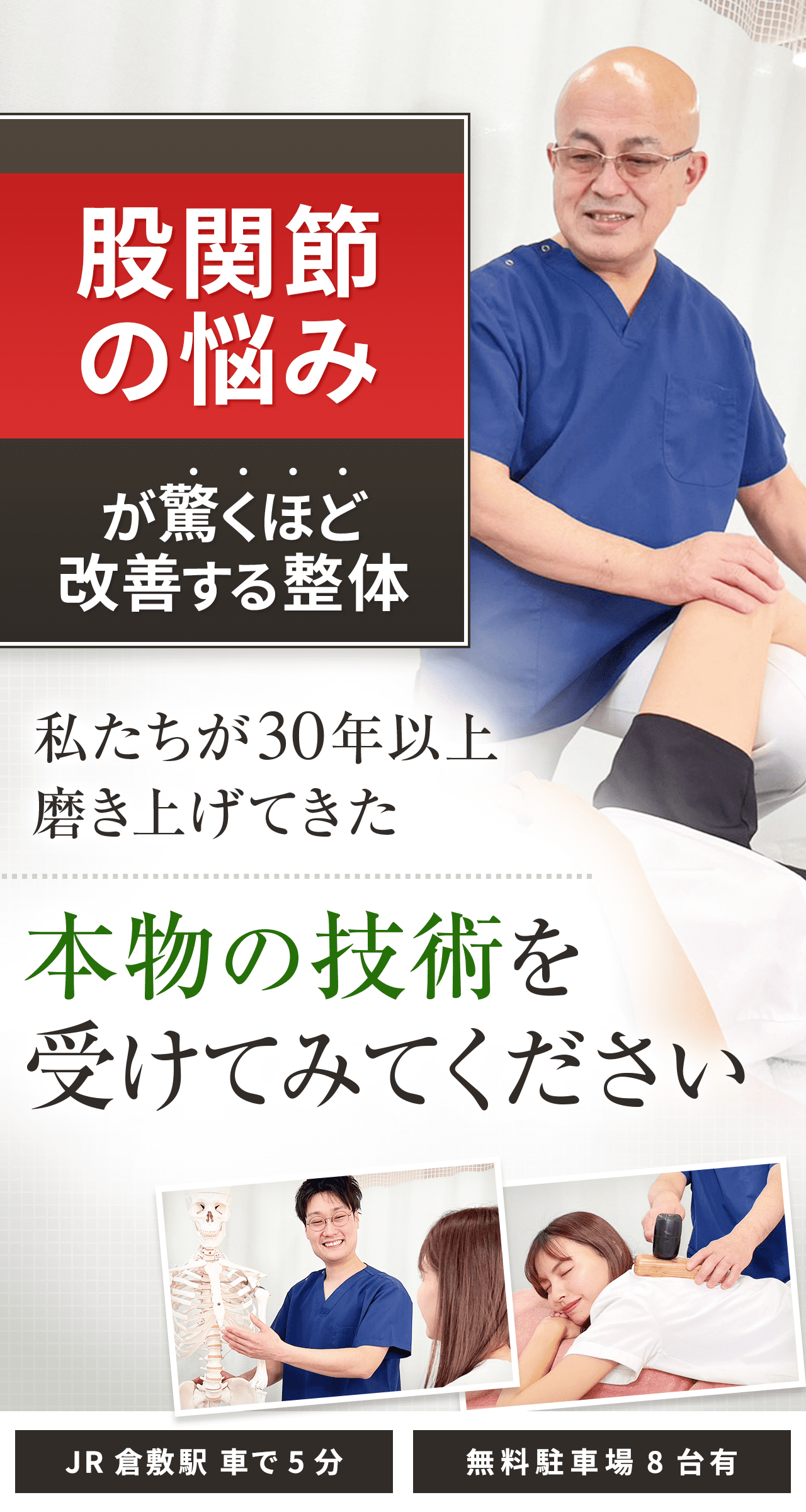 倉敷で股関節痛・変形性股関節症なら《医師が絶賛する専門院》