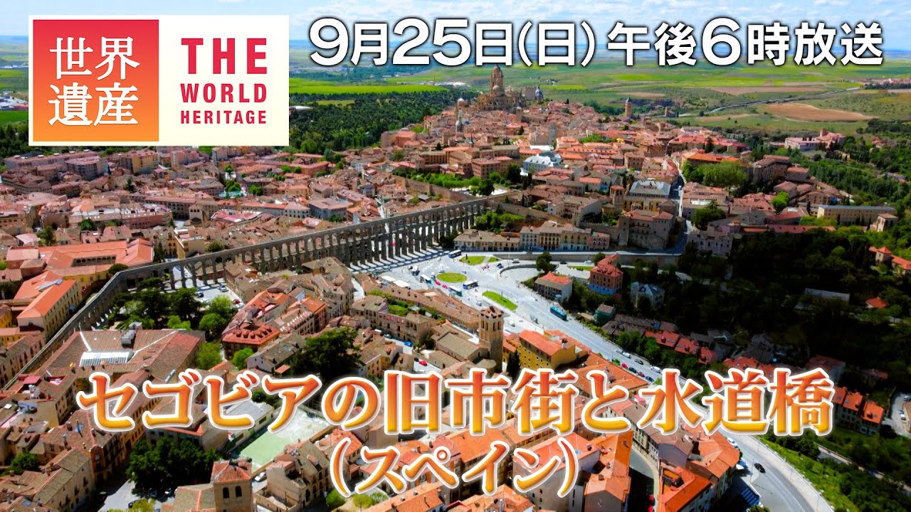 セゴビアのローマ水道橋スペイン旅行記KITAGAWA.WS