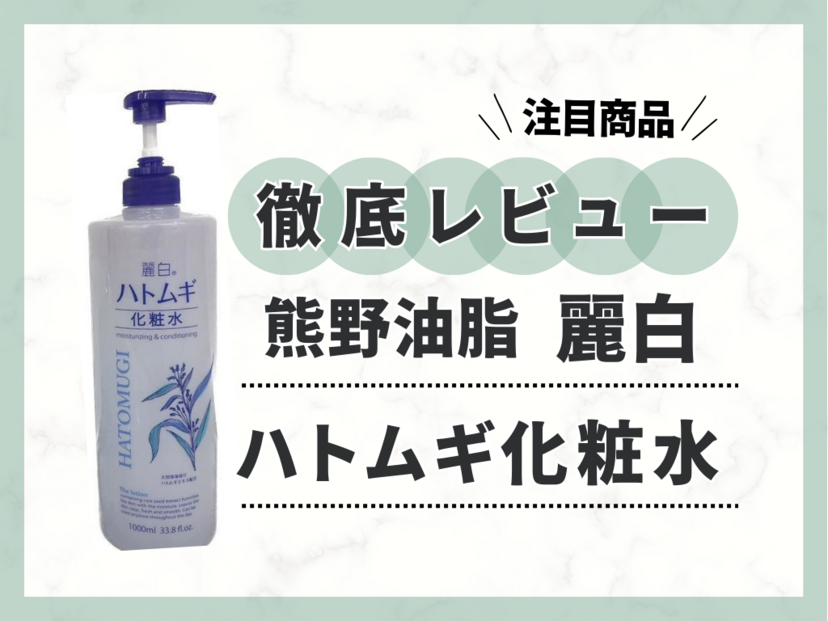 麗白「ハトムギ化粧水」を正直レビュー！成分などの特徴から効果や使い心地を検証 | ハピコス