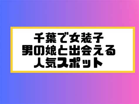 ニューハーフ と 付き合う