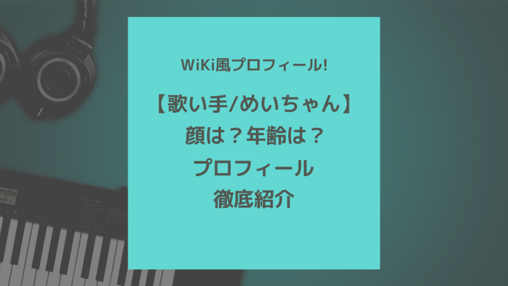 あらなるめい – 大人気歌い手3人組のメンバーと魅力、おすすめ曲を徹底解説！