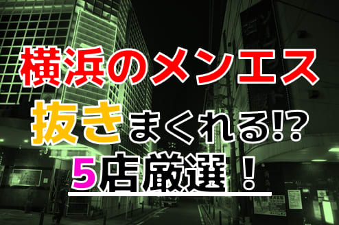 新横浜の裏オプ本番ありメンズエステ一覧。抜き情報や基盤/円盤の口コミも満載。 | メンズエログ