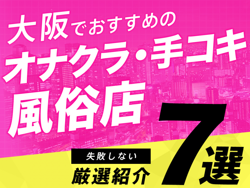 出張エリア/大阪オナクラのデリバリー