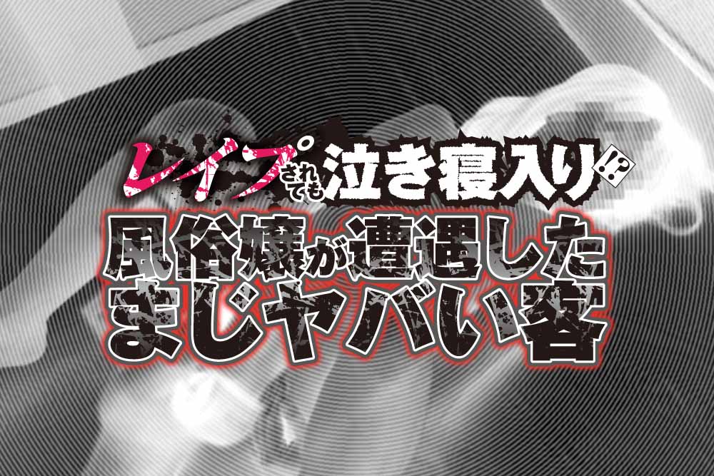 紗倉まな】知り合い風俗嬢レイプ その3！おっさんの足舐め！マジ泣きフェラ！騎乗位ダブルピース→中出し！【Fカップ美巨乳】 -