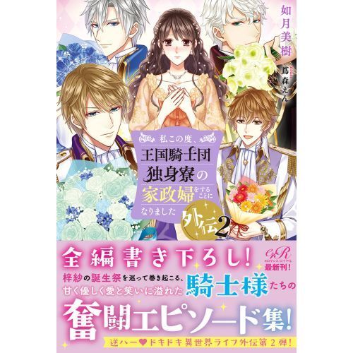 私この度、王国騎士団独身寮の家政婦をすることになりました4巻セットの通販 by 子育てママ's shop｜ラクマ