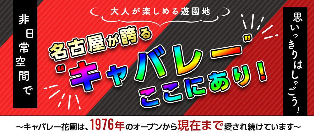 名古屋の夜は「キャバレー花園」 : ももおにぎり♪