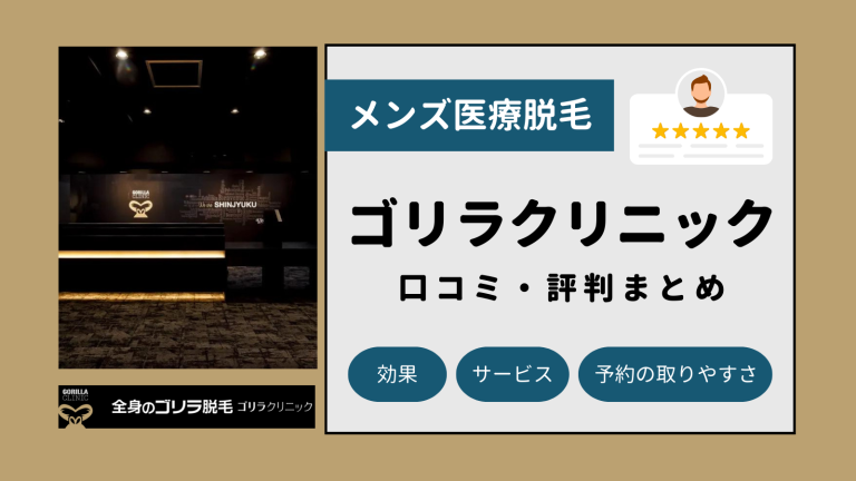 ゴリラクリニック名古屋栄院の評判や口コミ、人気度を紹介! | Midashinami 身だしなみ