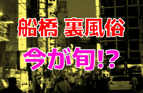 船橋】本番・抜きありと噂のおすすめメンズエステ7選！【基盤・円盤裏情報】 | 裏info