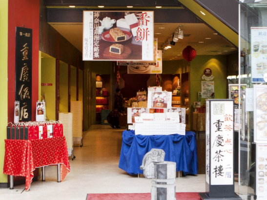 横浜中華街・重慶飯店が「麻婆豆腐醤」-3年ぶりリニューアル - ヨコハマ経済新聞