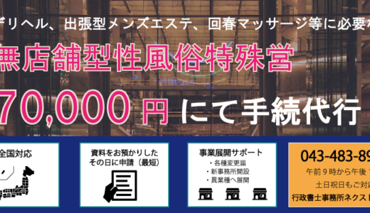 デリヘル（無店舗型性風俗特殊営業1号）の営業開始の届出 | 千葉県の風俗営業許可申請なら千葉風俗営業許可取得代行センター