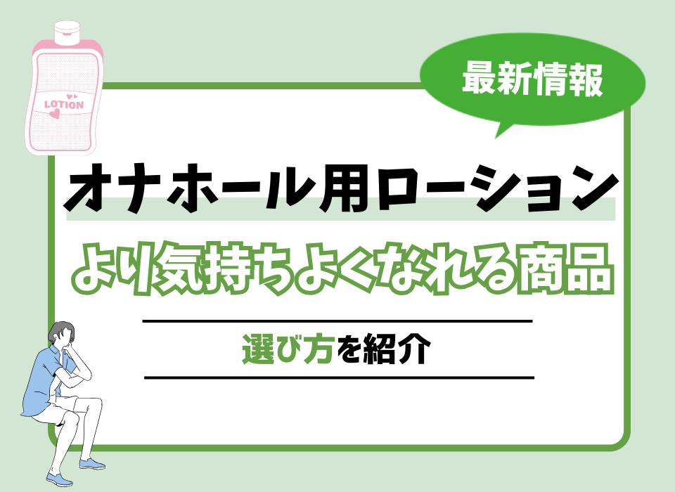 2024年最新版】オナホール用ローションおすすめ10選！より気持ちよくなれる商品や選び方を紹介 | WEB MATE