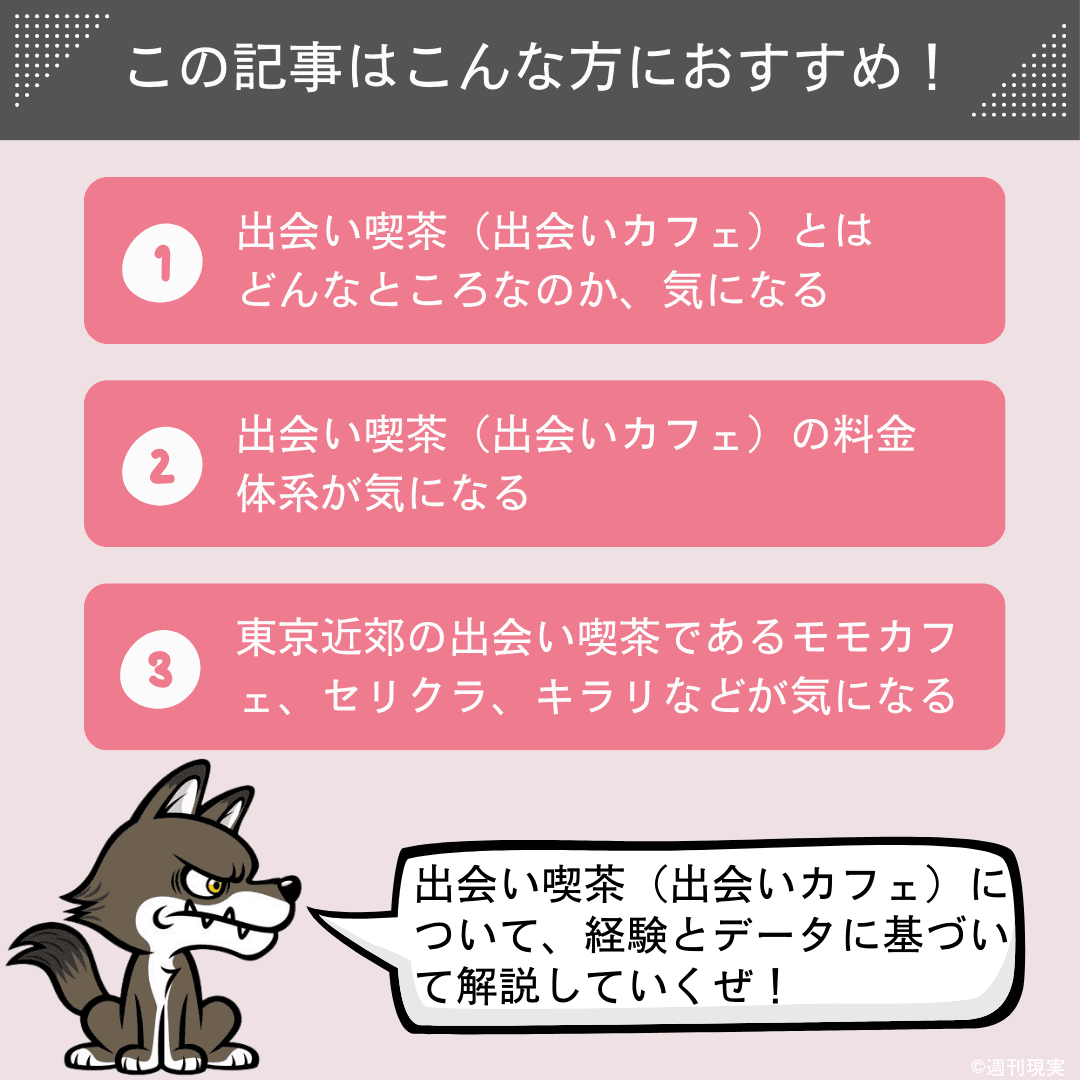 出会い喫茶「モモカフェ」でJD、OLへアタック | 風俗体験記プラス