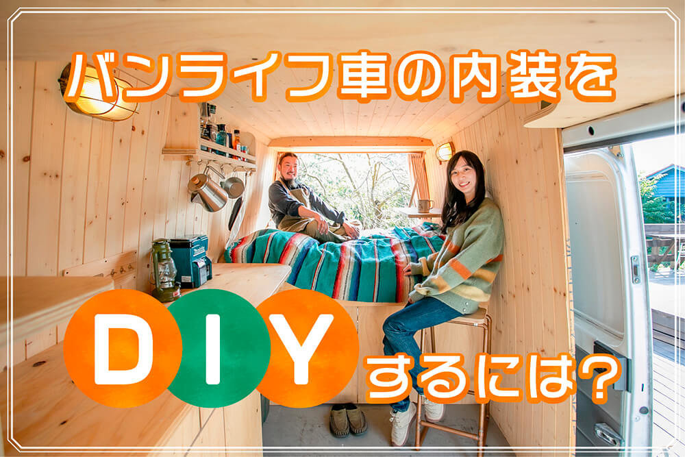 キャラバンをDIYでキャンピングカーに！内装を自作する6つの手順や車検について解説車のLEDライトナビ - HID屋公式ブログ
