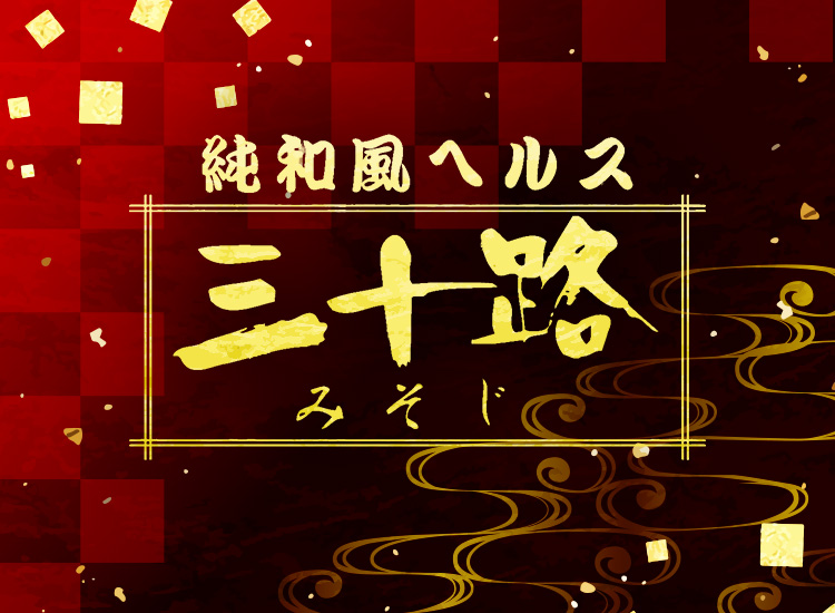 三十路（ミソジ） - 錦・栄・矢場町/ヘルス｜シティヘブンネット