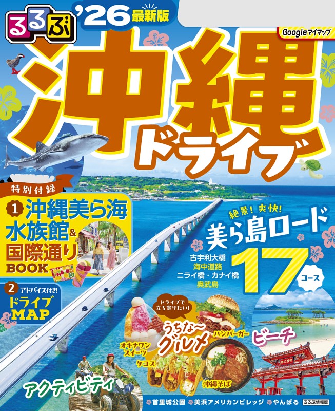 まっぷる 沖縄'26まっぷるマガジン沖縄01昭文社 旅行ガイドブック