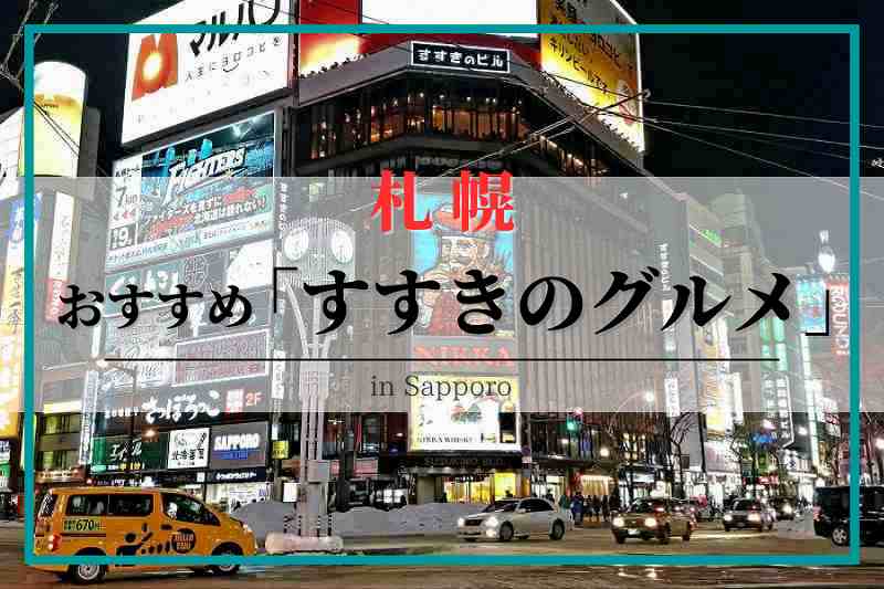 すすきの殺人事件 札幌の繁華街でなぜ その背景を追う｜NHK事件記者取材note